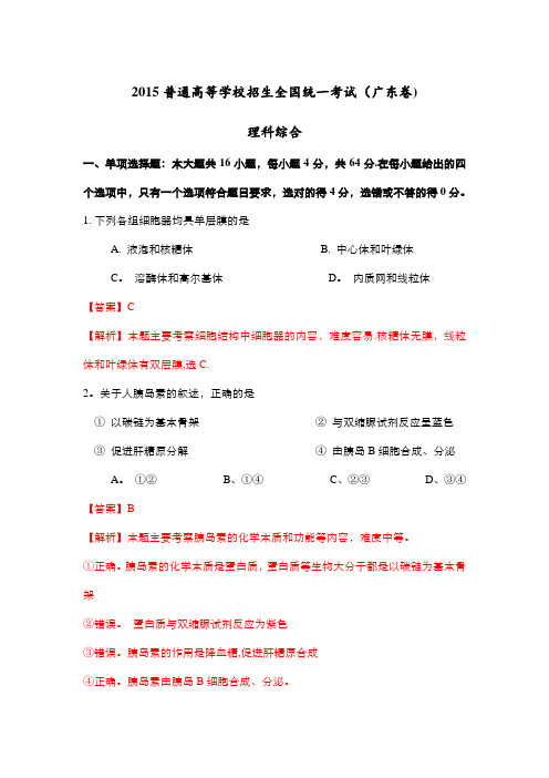 2015广东高考理综卷(word、清晰、详解版)