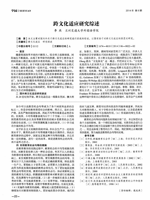 跨文化适应研究综述