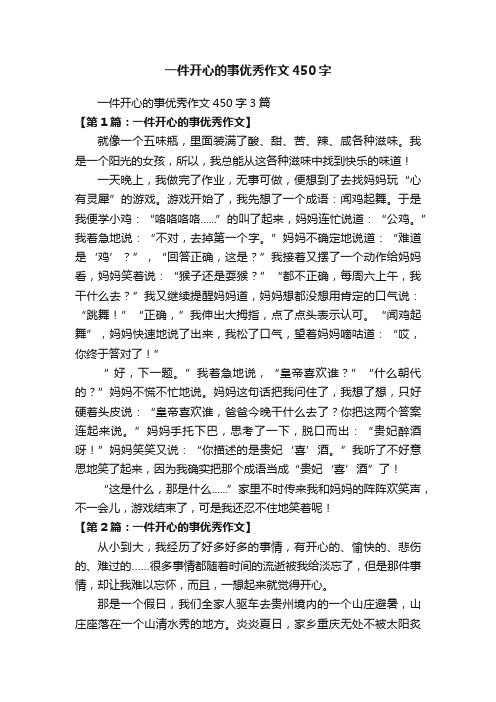 一件开心的事优秀作文450字