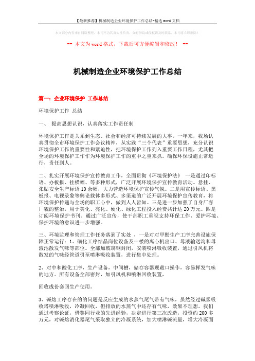 【最新推荐】机械制造企业环境保护工作总结-精选word文档 (7页)
