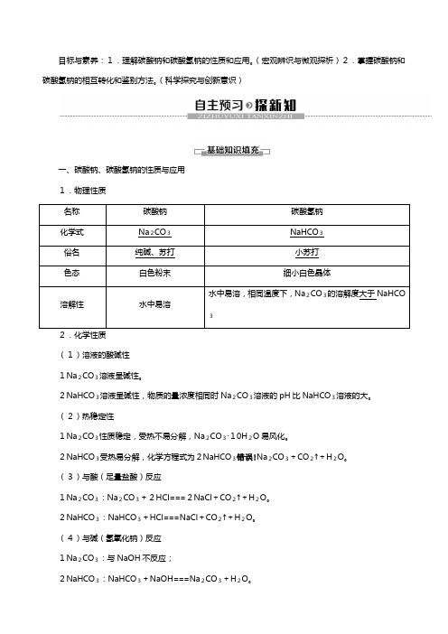 苏教版高中化学碳酸钠的性质与应用教案必修