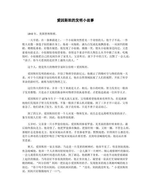 爱因斯坦的发明小故事