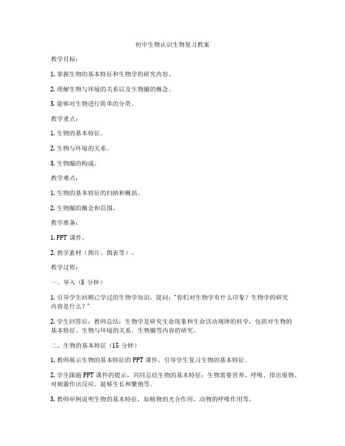 初中生物认识生物复习教案