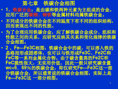 6讲铁碳合金相图(1)