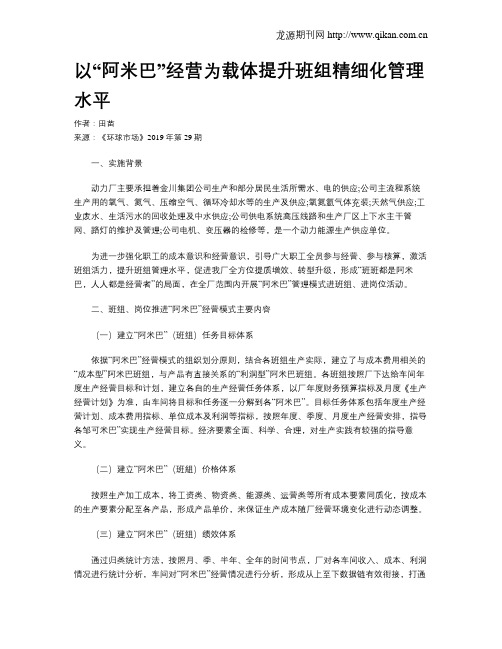 以“阿米巴”经营为载体提升班组精细化管理水平