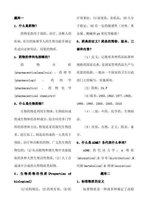 生物药物分析知识点总结