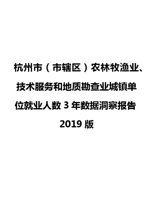 杭州市(市辖区)农林牧渔业、技术服务和地质勘查业城镇单位就业人数3年数据洞察报告2019版