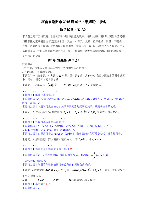 河南省洛阳市2015届高三上学期期中考试文科数学试卷(解析版)
