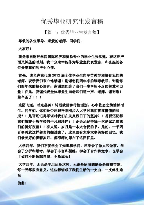 优秀毕业研究生发言稿