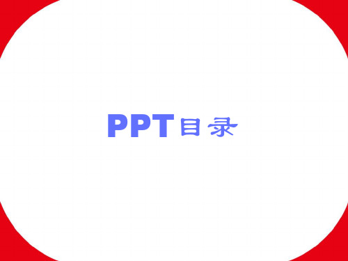 目录常用PPT模板