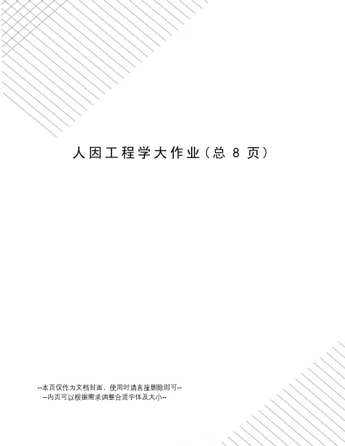 人因工程学大作业