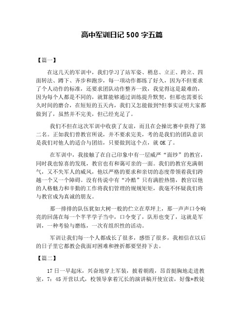 高中军训日记500字五篇