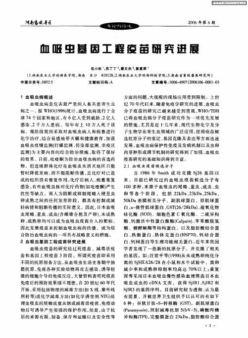血吸虫基因工程疫苗研究进展