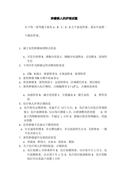 肿瘤病人的护理试题