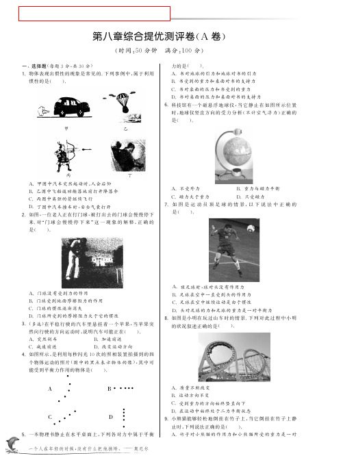【特训班 提优训练】八年级物理下册 第8章 运动和力综合提优测评卷(A卷,pdf)(新版)新人教版