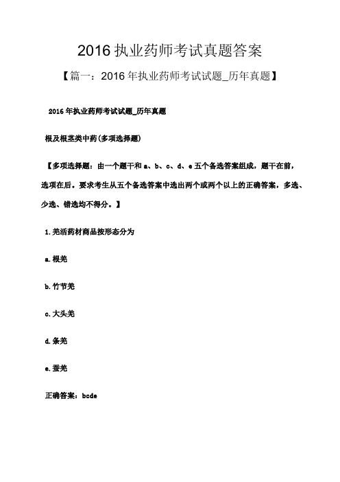 执业药师考试真题答案