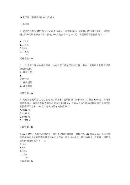 东大14秋学期《管理咨询》在线作业1答案
