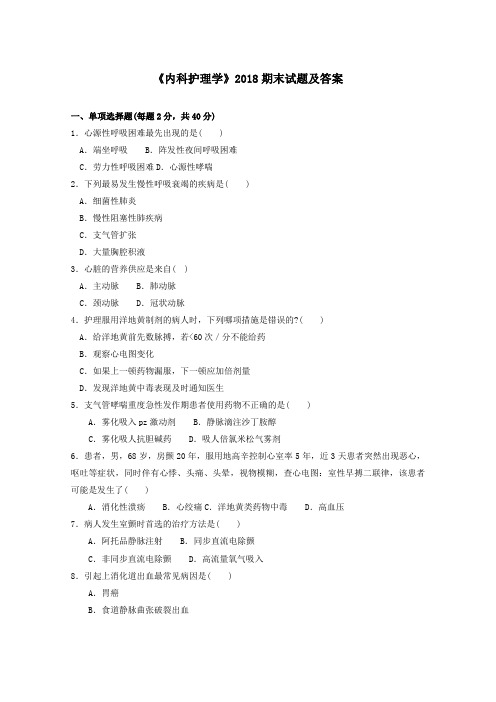 《内科护理学》2018期末试题及答案
