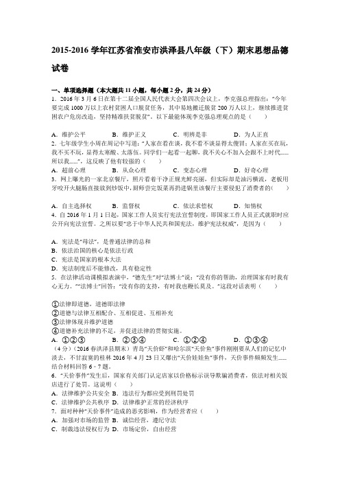 江苏省淮安市洪泽县2015-2016学年八年级下学期期末思想品德试卷(解析版)详解