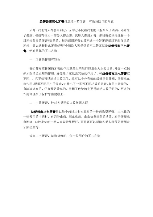 益伢云南三七牙膏打造纯中药牙膏  有效预防口腔问题