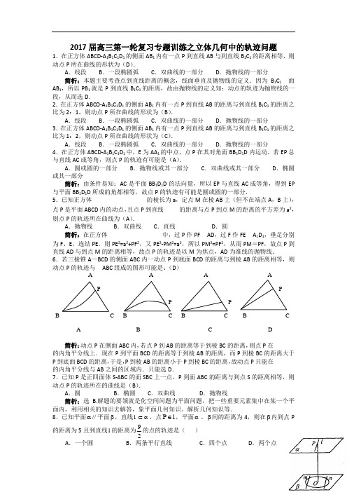 2017届高三数学第一轮复习专题训练之立体几何中的轨迹问题 含答案 精品
