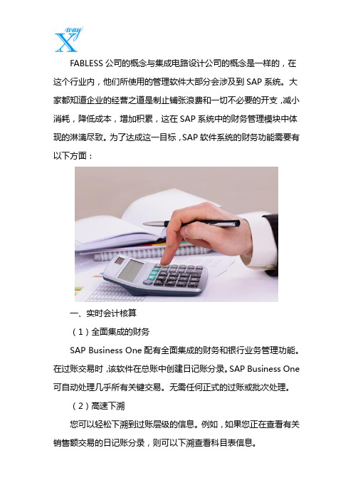 FABLESS企业SAP