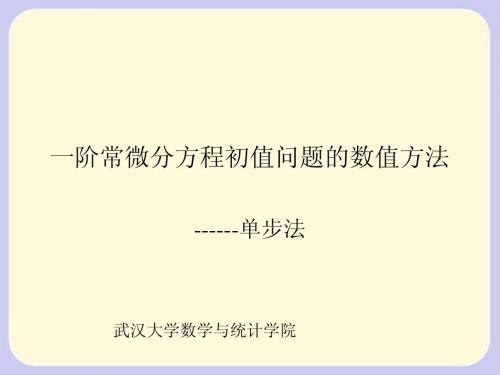 第八章_常微分方程初值问题的单步法