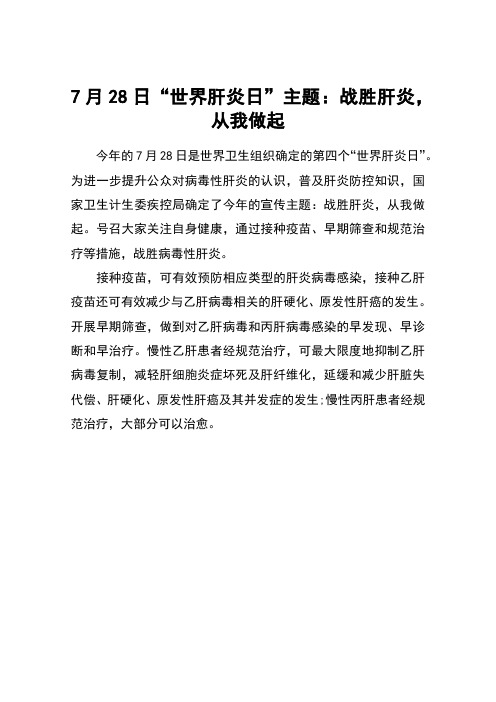 7月28日“世界肝炎日”主题：战胜肝炎,从我做起