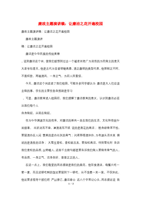 廉政主题演讲稿：让廉洁之花开遍校园