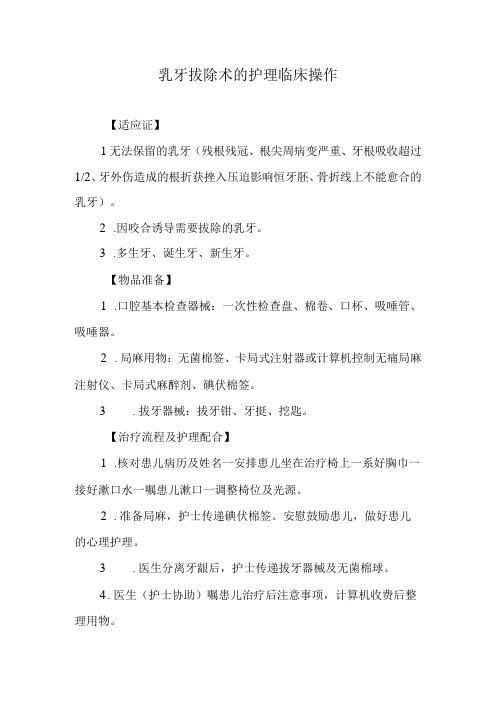 乳牙拔除术的护理临床操作