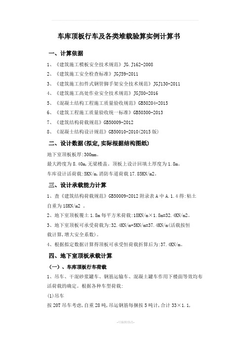 车库顶板行车及各类堆载验算实例计算书