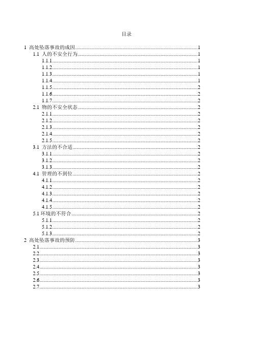 建筑施工高处坠落事故分析