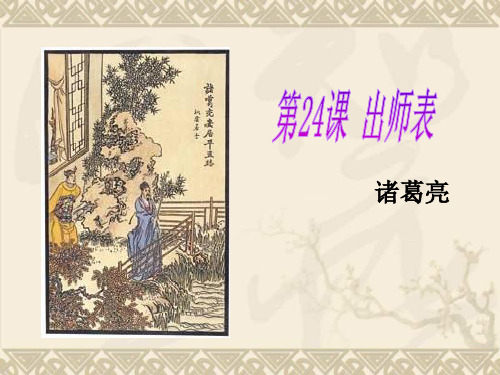 九年级语文上册 第24课《出师表》同步授课课件 人教实验版
