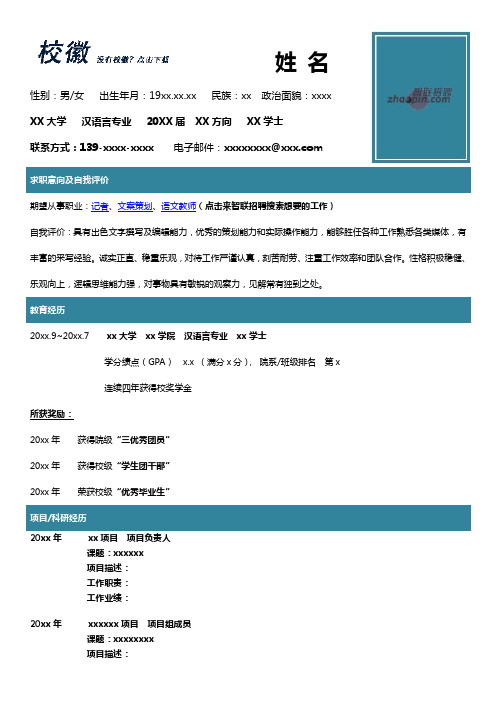 汉语言文学专业学生的简历