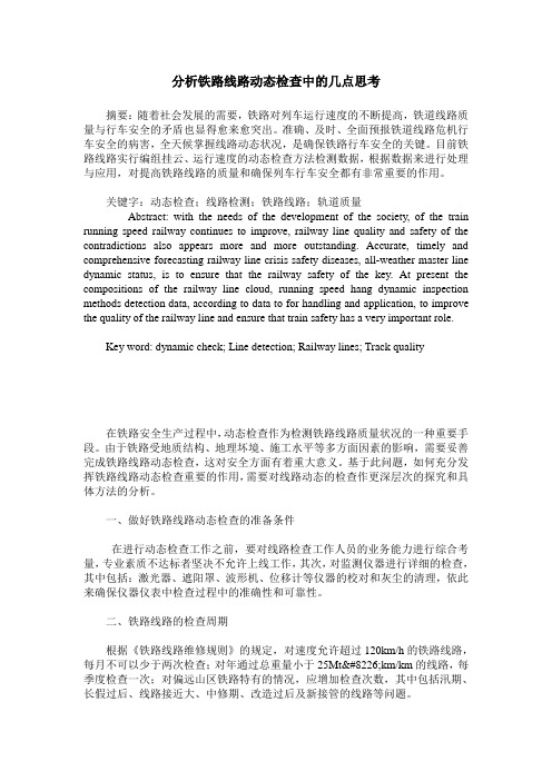 分析铁路线路动态检查中的几点思考