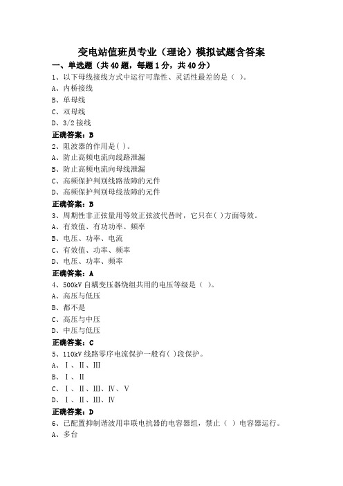 变电站值班员专业(理论)模拟试题含答案