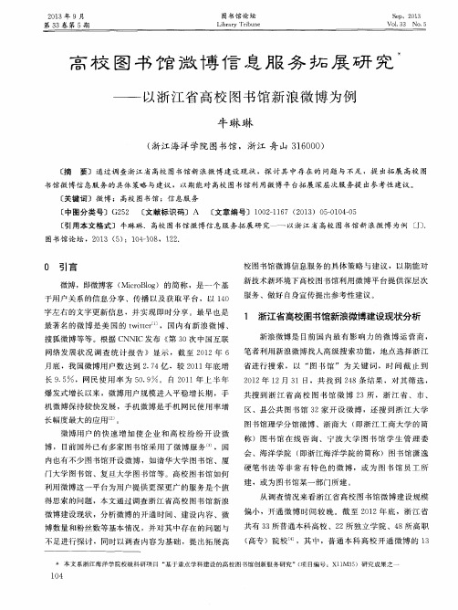 高校图书馆微博信息服务拓展研究——以浙江省高校图书馆新浪微博为例
