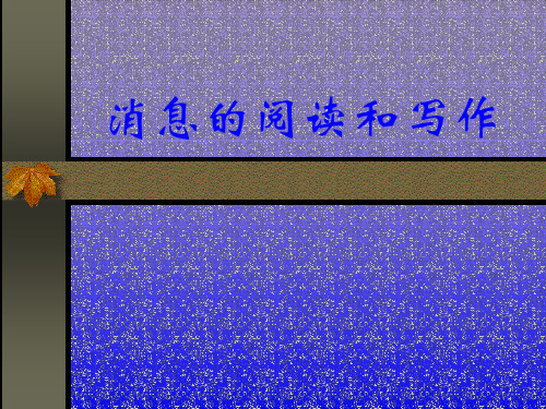 消息的写作