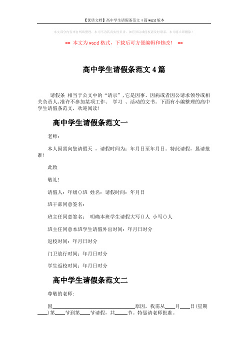【优质文档】高中学生请假条范文4篇word版本 (2页)