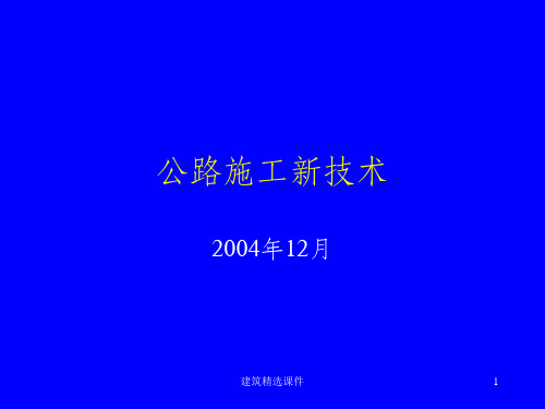《公路施工新技术》PPT课件