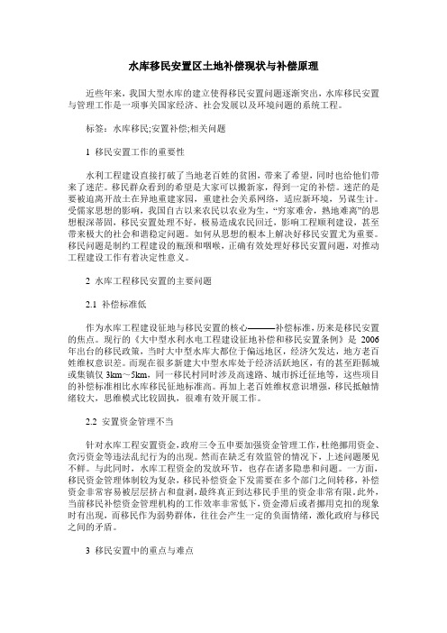 水库移民安置区土地补偿现状与补偿原理