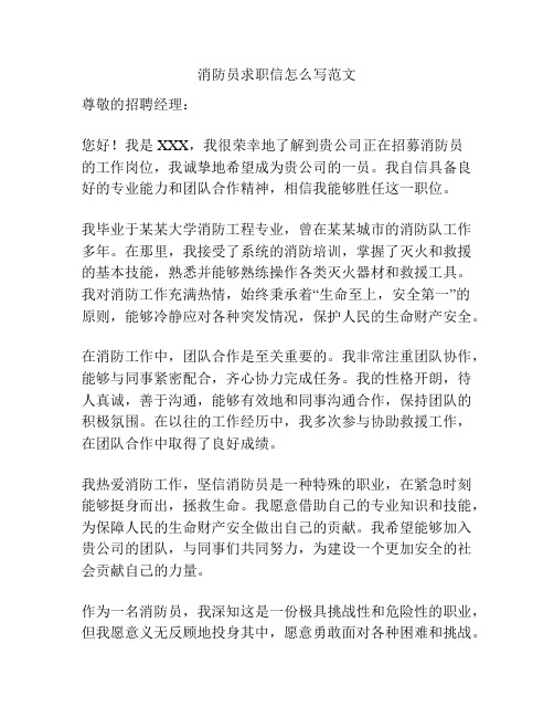 消防员求职信怎么写范文