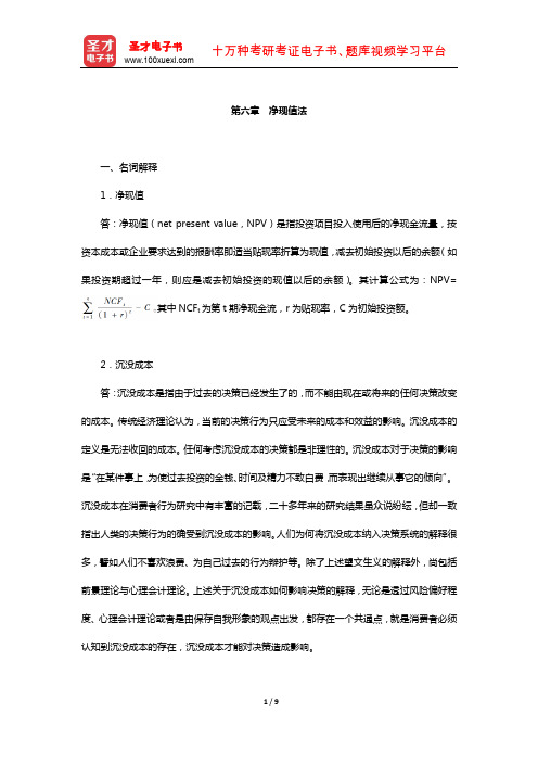 陈雨露《公司理财》配套题库-课后习题(净现值法)【圣才出品】