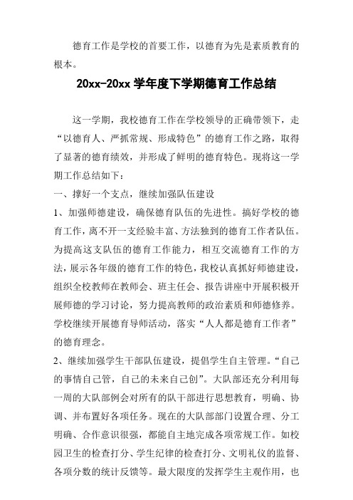 2018小学第二学期下学期德育处工作总结1