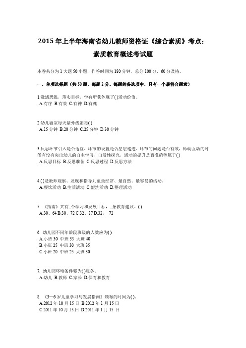 2015年上半年海南省幼儿教师资格证《综合素质》考点：素质教育概述考试题