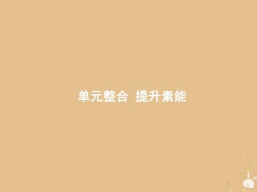 山东省2020版高考历史一轮复习单元整合选修320世纪的战争与和平课件新人教版201903112307