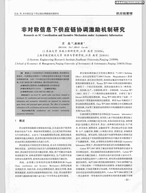 非对称信息下供应链协调激励机制研究
