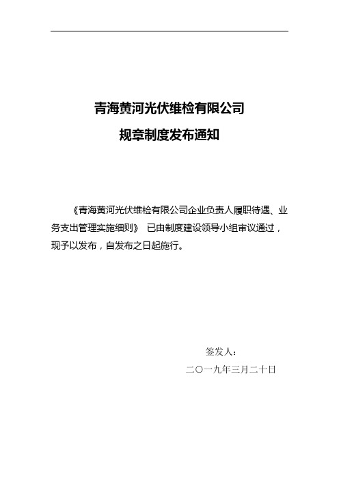 青海黄河光伏维检有限公司企业负责人履职待遇、业务支出管理实施细则