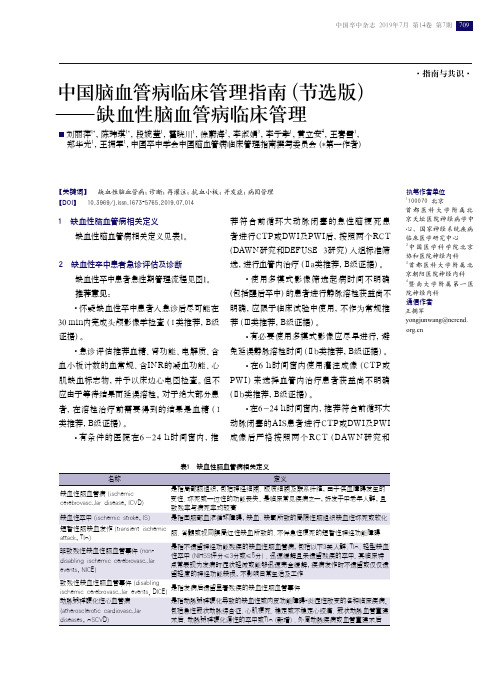 中国脑血管病临床管理指南(节选版)——缺血性脑血管病临床管理