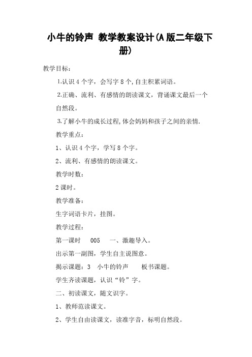 小牛的铃声 教学教案设计(A版二年级下册)